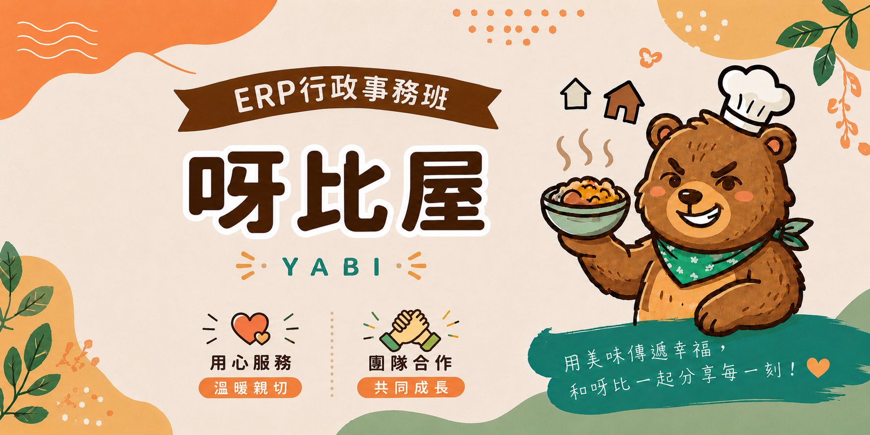 呀比屋 ERP行政事務班活動橫幅